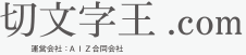 スチール 切り文字 | 切文字王 | 短納期 切り文字 年間4000件の ...